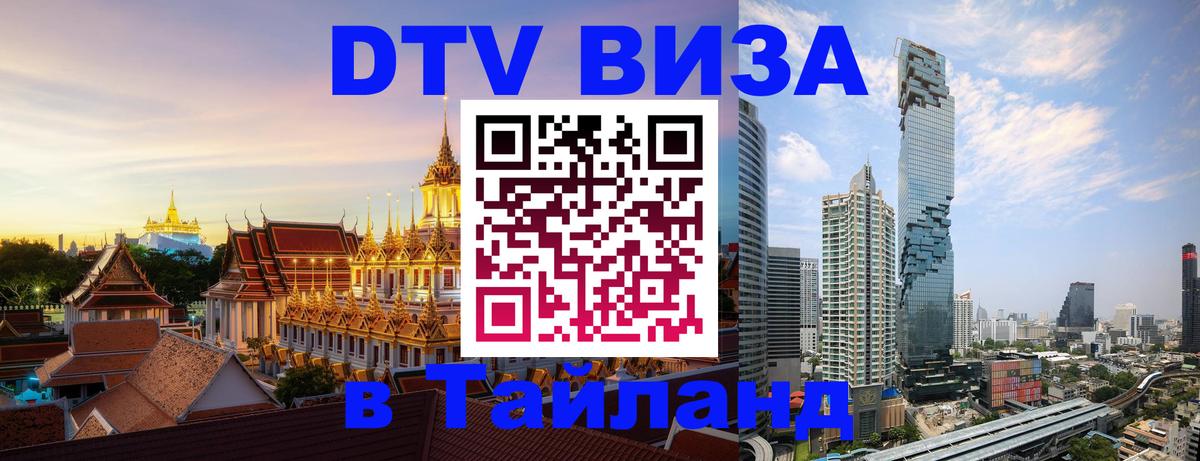 DTV виза Тайланд 
