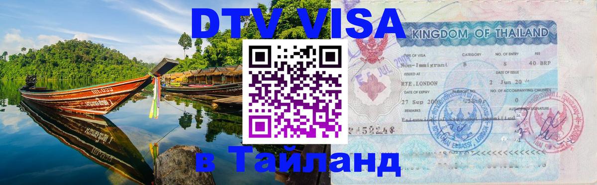 Оформить DTV визу в Тайланд 